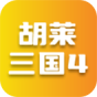 胡莱三国4