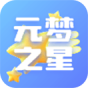 元梦之星
