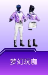梦幻玩咖