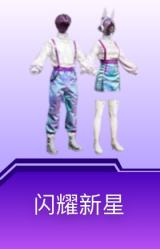 闪耀新星