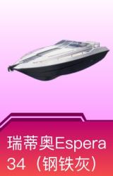 快艇-瑞蒂奥Espera 34(钢铁灰)