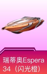 快艇-瑞蒂奥Espera 34(闪光橙)