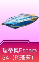 快艇-瑞蒂奥Espera 34(琉璃蓝)