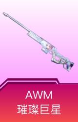 AWM-璀璨巨星