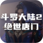 斗罗大陆2绝世唐门