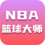 nba篮球大师