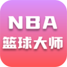 nba篮球大师