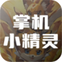 掌机小精灵