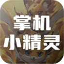 掌机小精灵