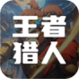 王者猎人