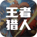 王者猎人