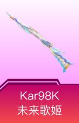 Kar98K-未来歌姬