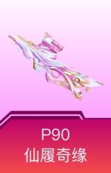 P90-仙履奇缘