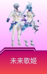 未来歌姬