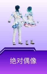 绝对偶像