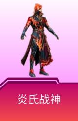 炎氏战神
