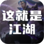 这就是江湖
