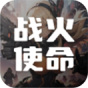 战火使命