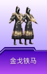 金戈铁马