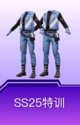 SS25特训