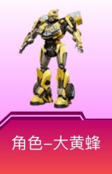 大黄蜂