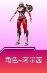 阿尔茜