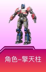 擎天柱