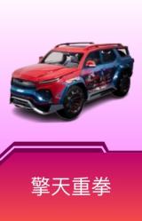 擎天重拳