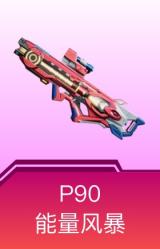 P90-能量风暴