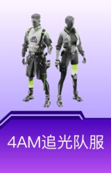 4AM追光队服