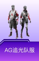 AG追光队服