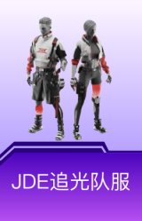 JDE追光队服