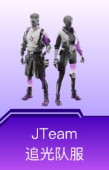 JTeam追光队服