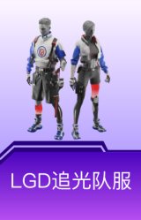 LGD追光队服