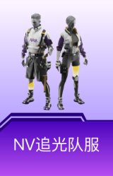 NV追光队服