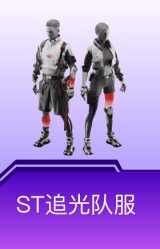 ST追光队服