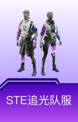 STE追光队服