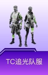 TC追光队服