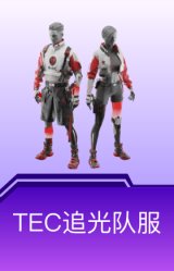 TEC追光队服