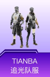 TIANBA追光队服