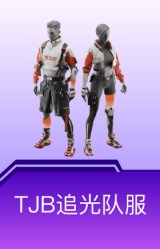 TJB追光队服