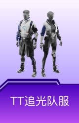 TT追光队服