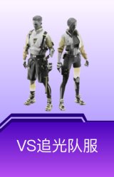 VS追光队服