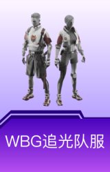 WBG追光队服