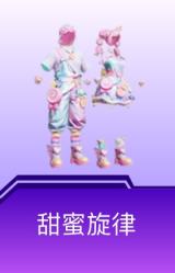 甜蜜旋律