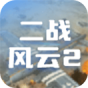 二战风云2