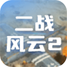 二战风云2