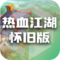 热血江湖怀旧版