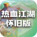 热血江湖怀旧版