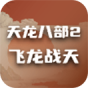天龙八部2飞龙战天